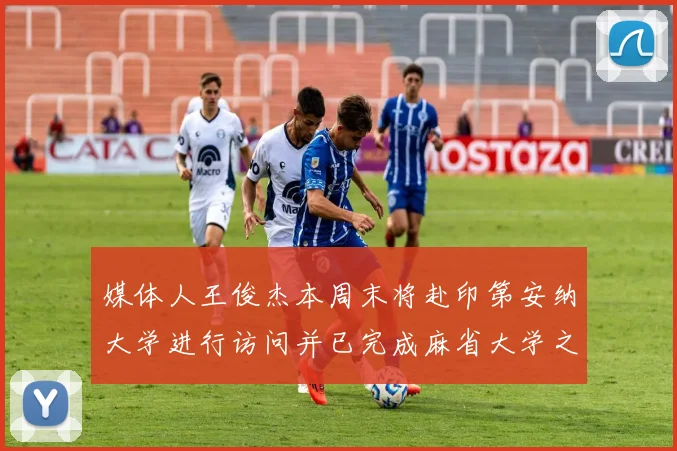 媒体人王俊杰本周末将赴印第安纳大学进行访问并已完成麻省大学之行